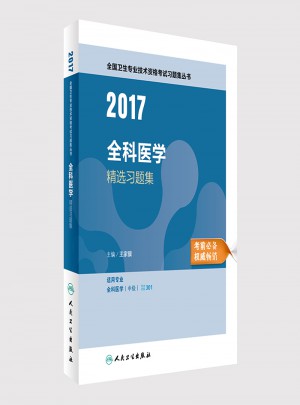2017全国卫生专业技术资格考试 全科医学 精选习题集