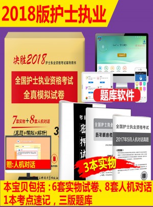 2018全国护士执业资格考试全真模拟试卷