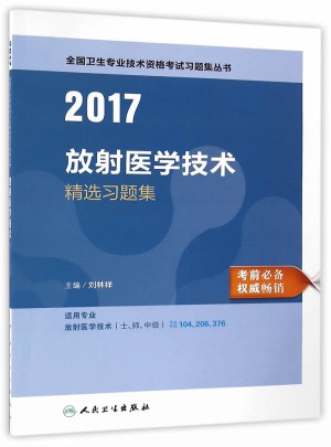 2017全国卫生专业技术资格考试 放射医学技术精选习题集
