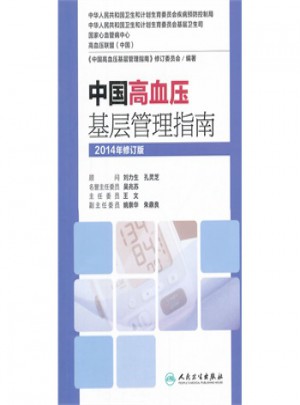 中国高血压基层管理指南