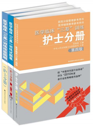 医学临床三基训练 护士分册（全3册）