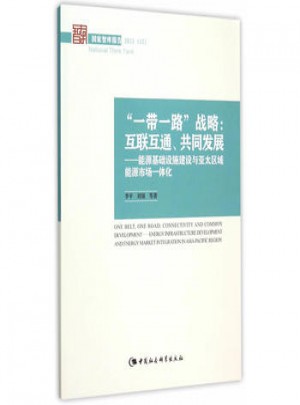 一带一路战略：互联互通、共同发展