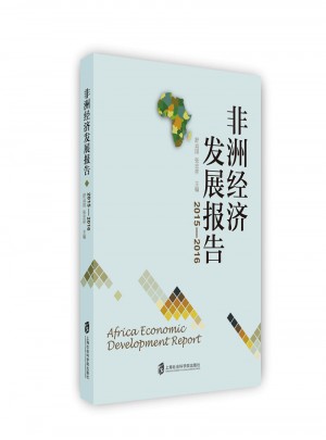 非洲经济发展报告（2015-2016）图书