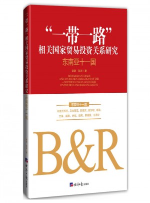 一带一路相关国家贸易投资关系研究: 东南亚十一国