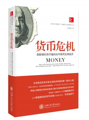货币危机：美联储的货币骗局如何拖垮全球经济