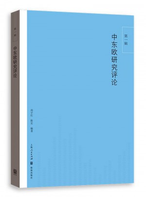 中东欧研究评论（及时辑）