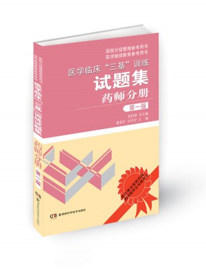 医学临床三基训练试题集 药师分册 第1版