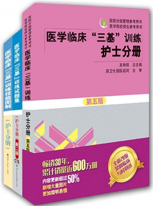  医学临床三基训练 护士分册（全3册）