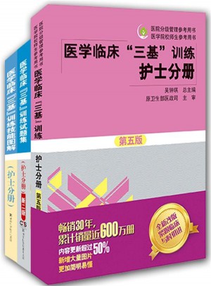  医学临床三基训练 护士分册（全3册）图书