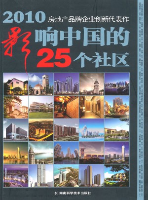 2010影响中国的25个社区图书