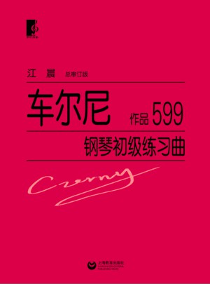 车尔尼钢琴初级练习曲作品599