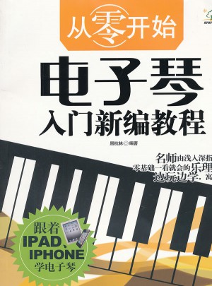 从零开始·电子琴入门新编教程