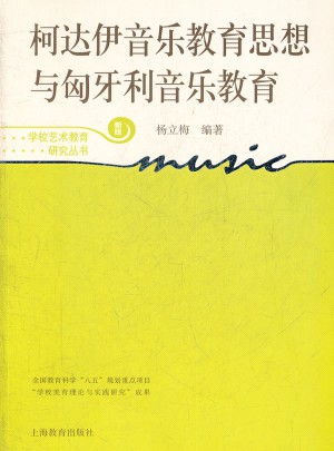 柯达伊音乐教育思想与匈牙利音乐教育图书