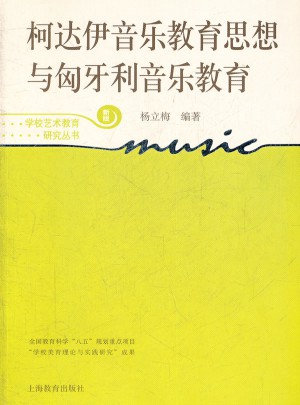 柯达伊音乐教育思想与匈牙利音乐教育
