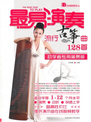 最易演奏·流行古筝曲128首