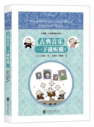 古典音乐一下就听懂！