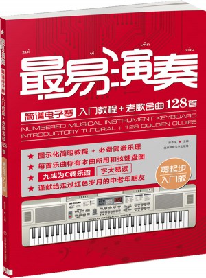 最易演奏简谱电子琴入门教程+老歌金曲128首图书