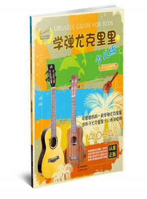 学弹尤克里里·少儿版