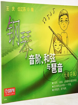 钢琴音阶、和弦与琶音(大音符版)