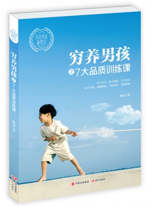 穷养男孩之7大品质训练课