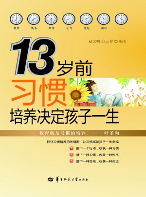 13岁前习惯培养决定孩子一生