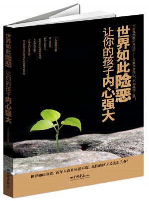 世界如此险恶，让你的孩子内心强大