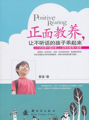 正面教养，让不听话的孩子乖起来图书