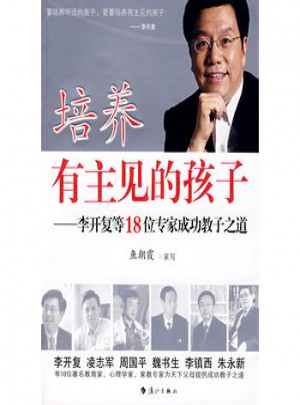 培养有主见的孩子·李开复等18位专家成功教子之道