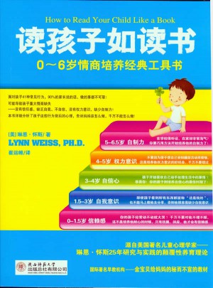 读孩子如读书：0-6岁情商培养经典工具书