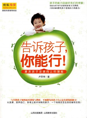 告诉孩子,你能行