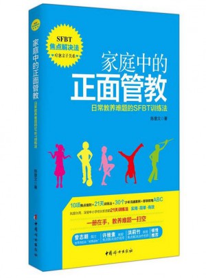 家庭中的正面管教·日常教养难题的SFBT训练法1册