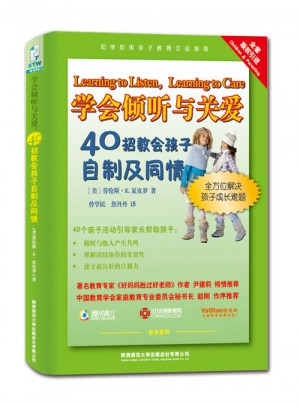 学会倾听与关爱：40招教会孩子自制及同情