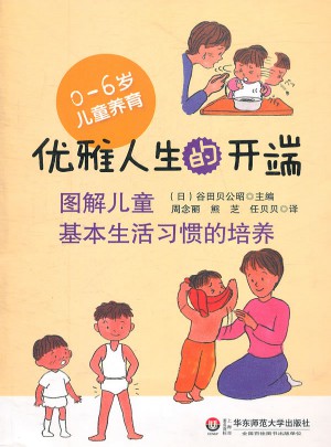 优雅人生的开端·图解儿童基本生活习惯的培养