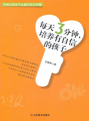 每天3分钟，培养有自信的孩子