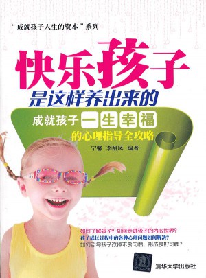 快乐孩子是这样养出来的·成就孩子一生幸福的心理指导全攻略