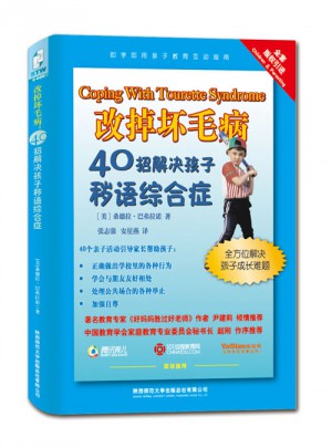 改掉坏毛病：40招解决孩子秽语综合症