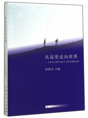 从这里走向世界·上海交大附中33位学子海外圆梦之路