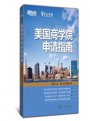 美国商学院申请指南