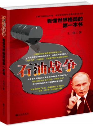看懂世界格局的及时本书：石油战争