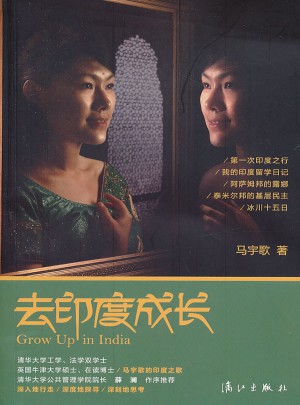 去印度成长