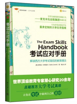 麦克米伦经典·大学生存系列：考试应对手册
