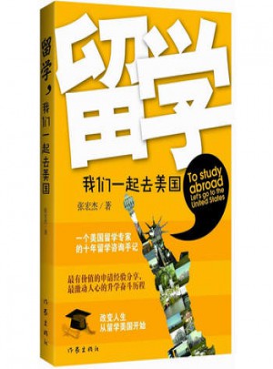 留学，我们一起去美国