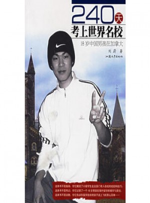 240天考上世界名校：18岁中国男孩在加拿大