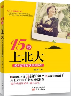 15岁上北大