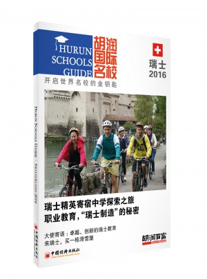 胡润国际名校.瑞士