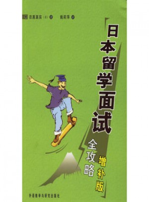 日本留学面试全攻略