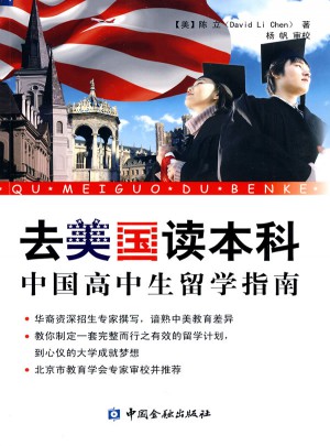 去美国读本科：中国高中生留学指南