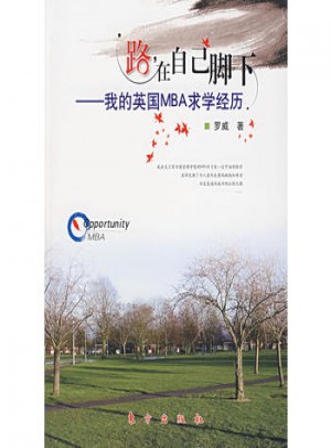 路在自己脚下·我的英国MBA求学经历