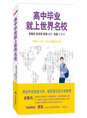 高中毕业就上世界名校