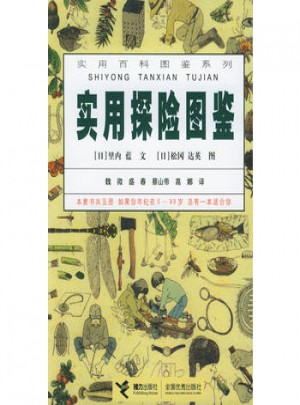 实用探险图鉴·实用百科图鉴系列图书